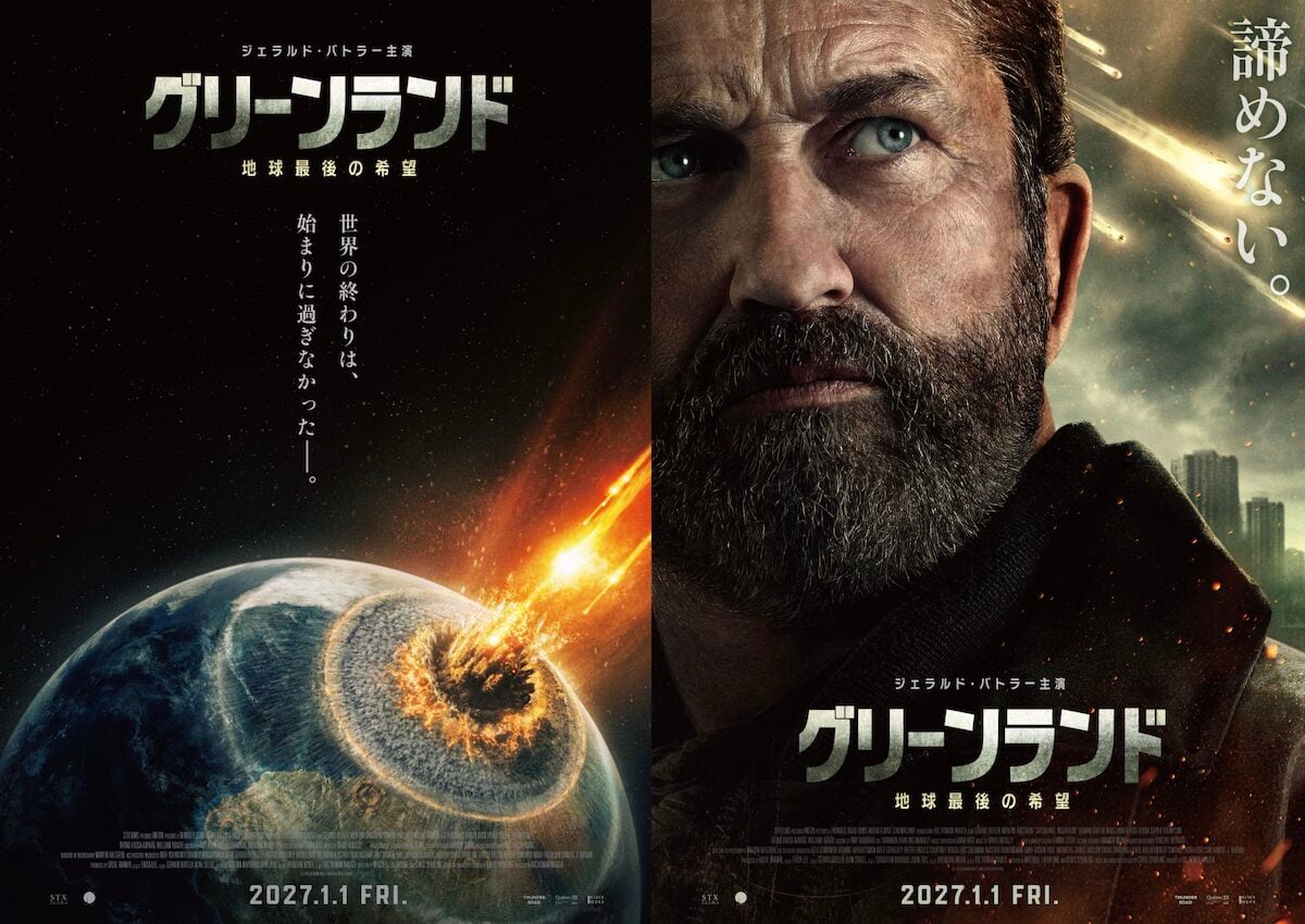 グリーンランド ー地球最後の希望ー