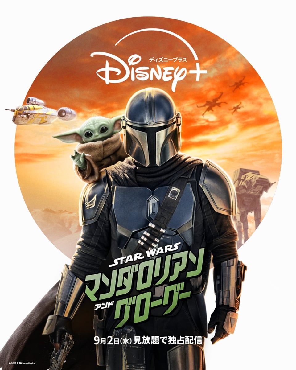 スター・ウォーズ/マンダロリアン・アンド・グローグー