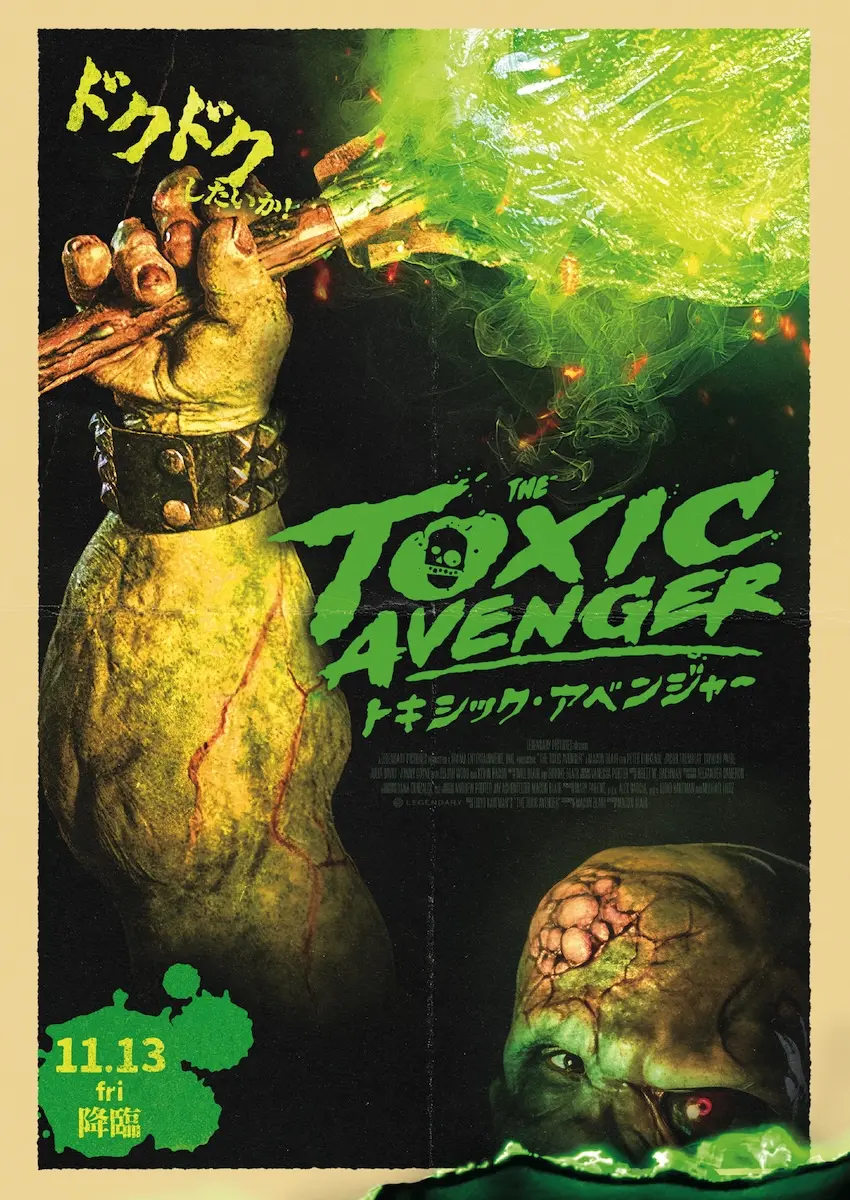 トキシック・アベンジャー』11月13日、無修正公開決定 ─ 『悪魔の毒々