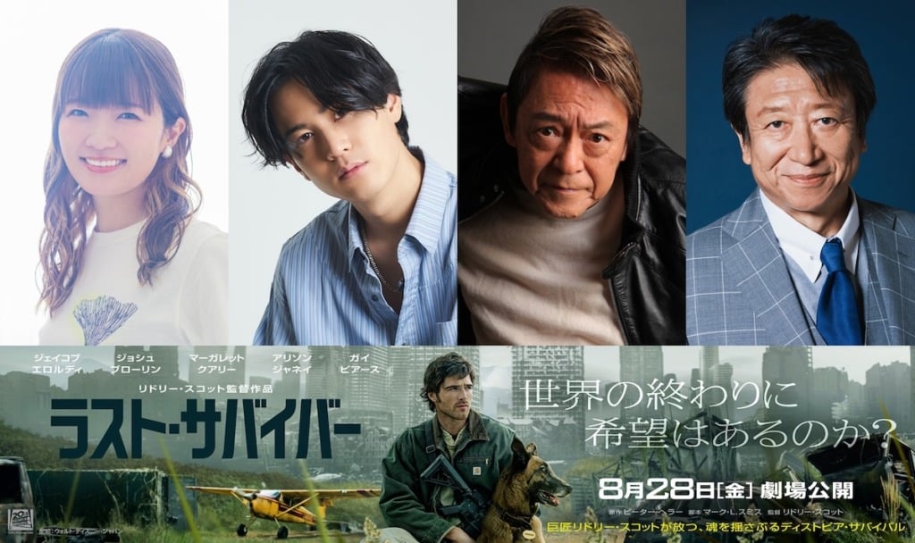 ラスト・サバイバー