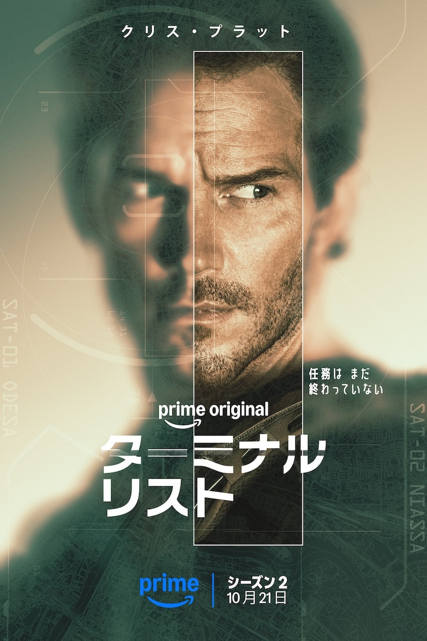 ターミナル・リスト