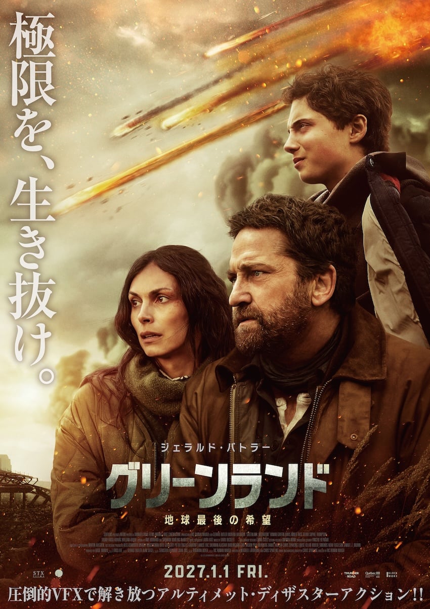 グリーンランド ー地球最後の希望ー